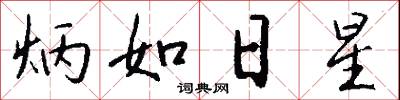 炳如日星怎么寫好看