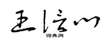 曾慶福王信心草書個性簽名怎么寫