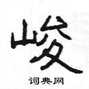 楊為國寫的硬筆隸書峻