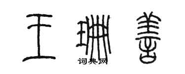 陳墨王珊善篆書個性簽名怎么寫