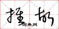 王冬齡推故草書怎么寫