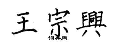何伯昌王宗興楷書個性簽名怎么寫