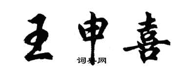 胡問遂王申喜行書個性簽名怎么寫