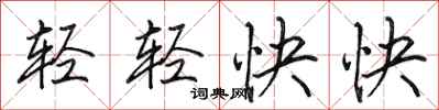 田英章輕輕快快行書怎么寫