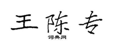 袁強王陳專楷書個性簽名怎么寫