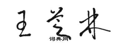 駱恆光王芝林草書個性簽名怎么寫