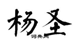 翁闓運楊聖楷書個性簽名怎么寫