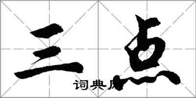 胡問遂三點行書怎么寫