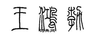 陳墨王鴻勃篆書個性簽名怎么寫