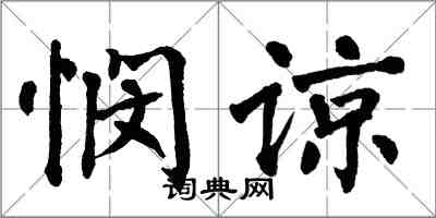 翁闓運憫諒楷書怎么寫