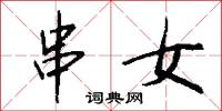 串親訪友的意思_串親訪友的解釋_國語詞典