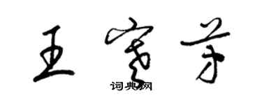 梁錦英王寒芳草書個性簽名怎么寫