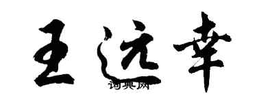 胡問遂王遠幸行書個性簽名怎么寫