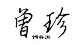 王正良曾珍行書個性簽名怎么寫