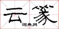 柯春海雲篆隸書怎么寫