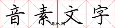 荊霄鵬音素文字楷書怎么寫