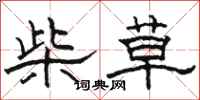 駱恆光柴草隸書怎么寫