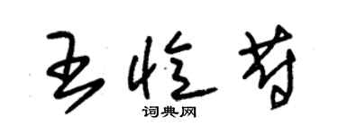 朱錫榮王憶蔚草書個性簽名怎么寫