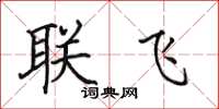田英章聯飛楷書怎么寫