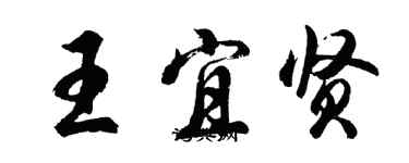 胡問遂王宜賢行書個性簽名怎么寫