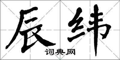 翁闓運辰緯楷書怎么寫