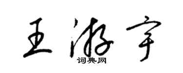 梁錦英王游宇草書個性簽名怎么寫