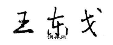 曾慶福王東戈行書個性簽名怎么寫