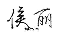 駱恆光侯麗行書個性簽名怎么寫