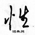 駱恆光寫的硬筆行書性