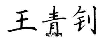 丁謙王青釗楷書個性簽名怎么寫