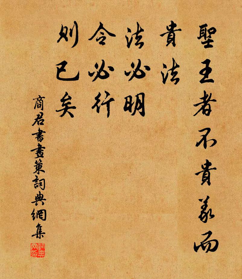 商鞅聖王者不貴義而貴法,法必明,令必行,則已矣。書法作品欣賞