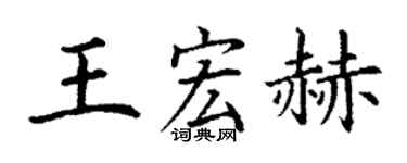 丁謙王宏赫楷書個性簽名怎么寫