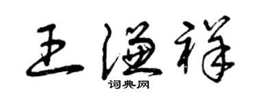 曾慶福王謙祥草書個性簽名怎么寫