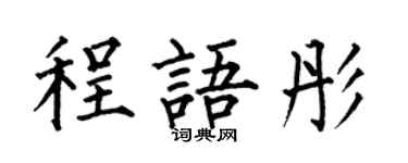 何伯昌程語彤楷書個性簽名怎么寫