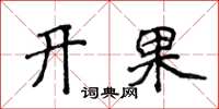 侯登峰開果楷書怎么寫