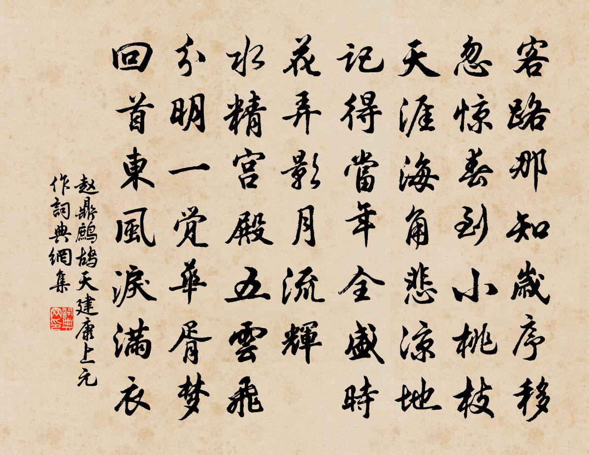 趙鼎鷓鴣天·建康上元作書法作品欣賞