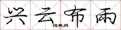龐中華興雲布雨行書怎么寫