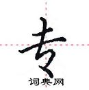 田英章寫的硬筆楷書專