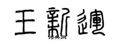 曾慶福王新運篆書個性簽名怎么寫
