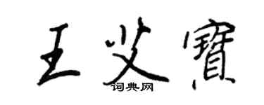 王正良王艾寶行書個性簽名怎么寫