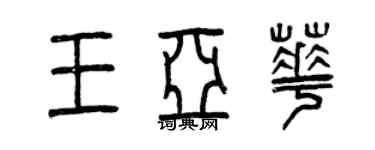 曾慶福王亞華篆書個性簽名怎么寫