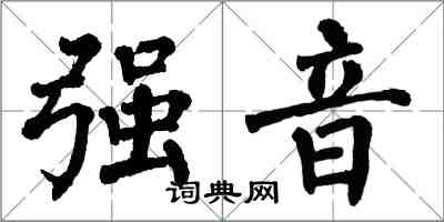 翁闓運強音楷書怎么寫
