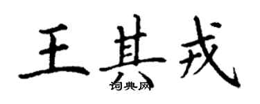 丁謙王其戎楷書個性簽名怎么寫