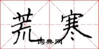 侯登峰荒寒楷書怎么寫