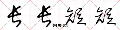 王冬齡長長短短草書怎么寫