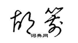 梁錦英胡箭草書個性簽名怎么寫