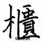 駱恆光寫的硬筆楷書櫃