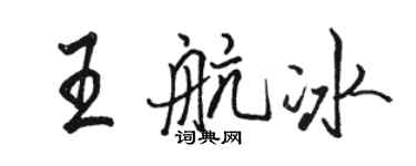 駱恆光王航冰行書個性簽名怎么寫