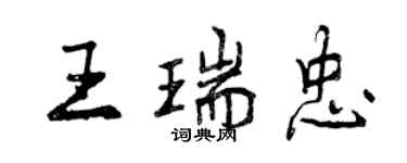 曾慶福王瑞忠行書個性簽名怎么寫