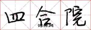 段相林四合院行書怎么寫